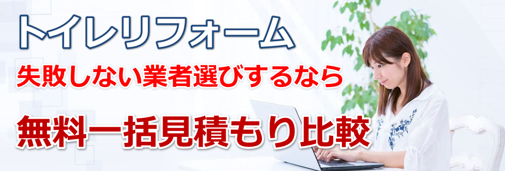 タンクレス便器に交換するトイレリフォームの料金相場と業者選び